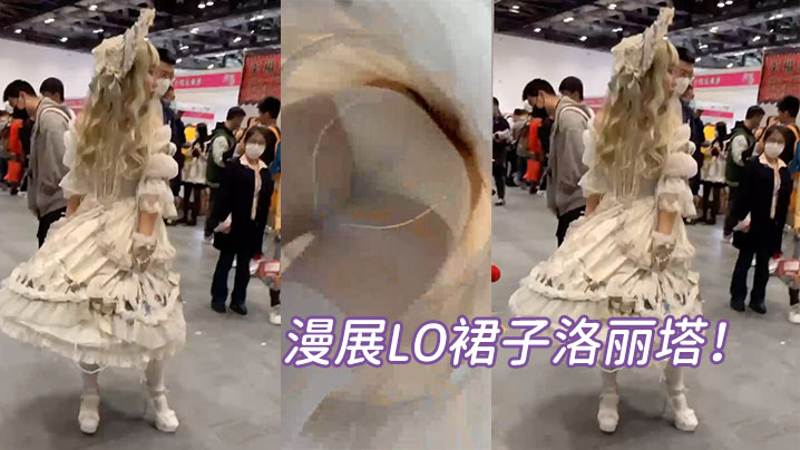 漫展LO裙子洛丽塔白色丝袜白色内.