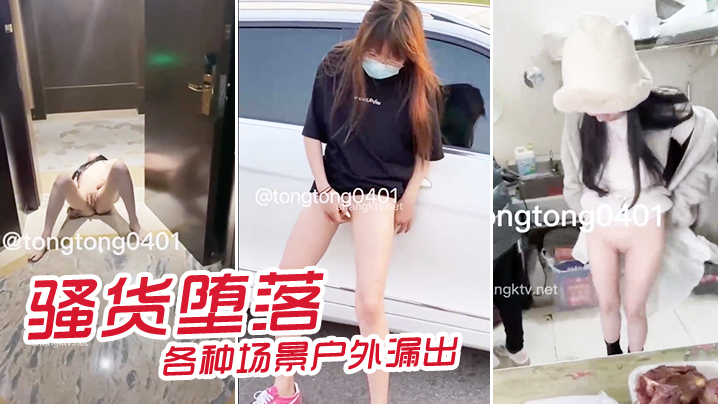 骚货堕落各种场景户外漏出.