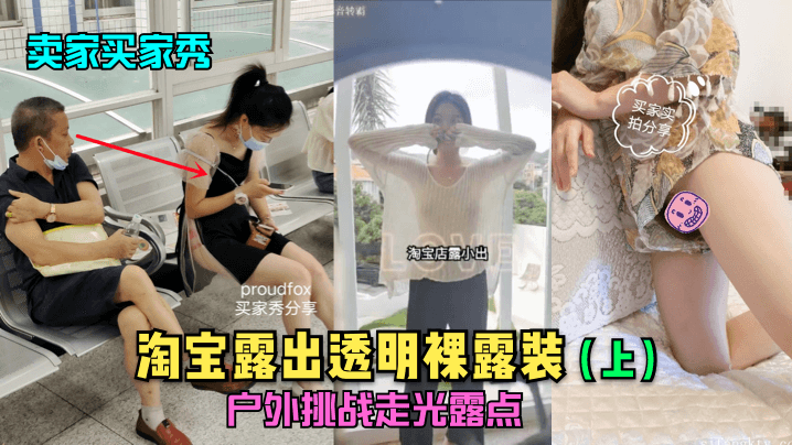 卖家买家秀上淘宝露出透明裸露装户外挑战走光露点.