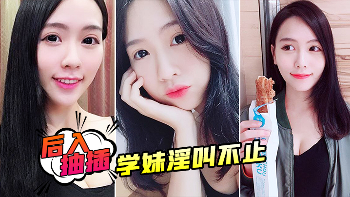 后入抽插学妹淫叫不止.