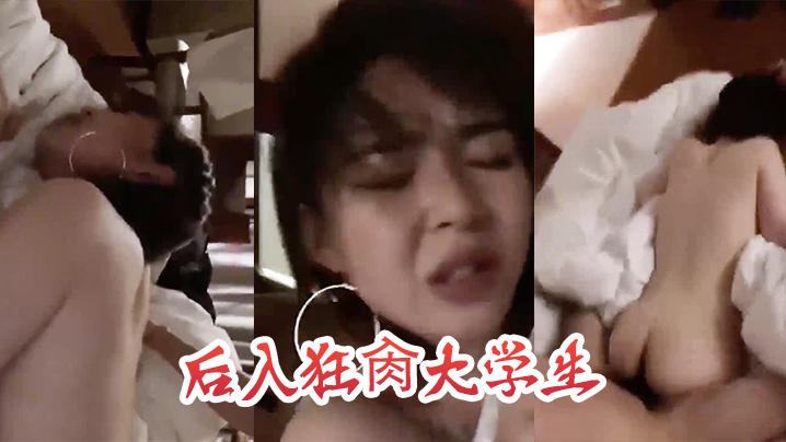 后入狂肏大学生这表情是痛苦还是享受.