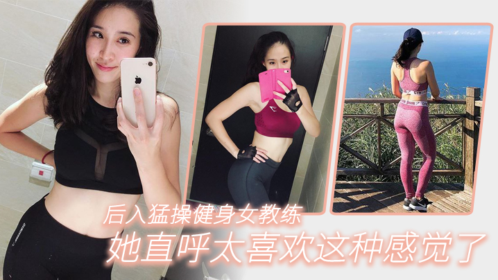 后入猛操健身女教练她直呼太喜欢这种感觉了.