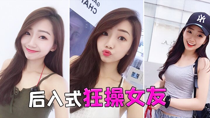 后入式狂操女友.