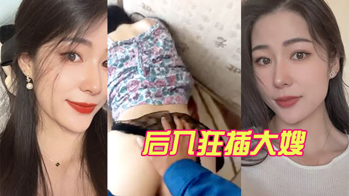 后入狂插大嫂.