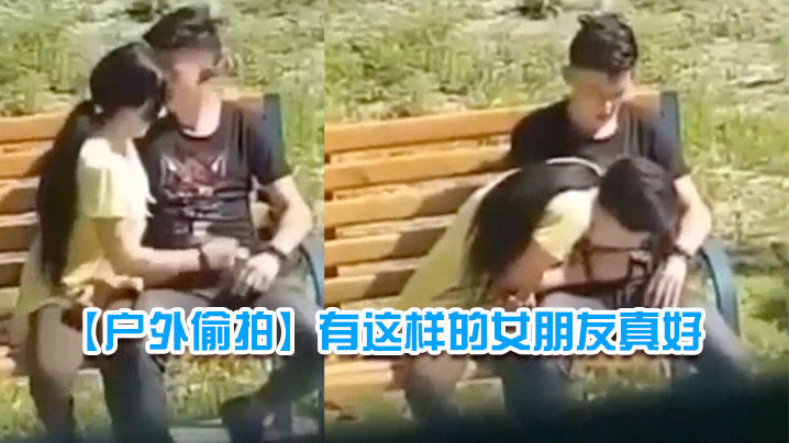 户外偷拍有这样的女朋友真好.