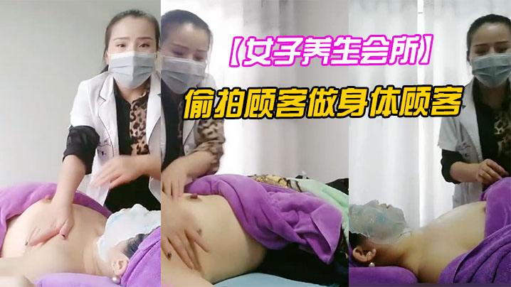 女子养生会所无良女技术偷拍顾客做身体顾客腹着面膜.躺在床上享受女技师的推胸服务狼友看的很刺激