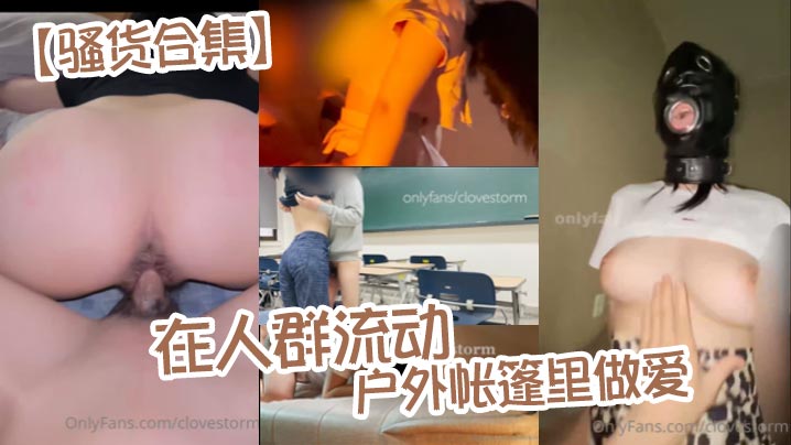 骚货合集在人群流动的户外帐篷里做爱.