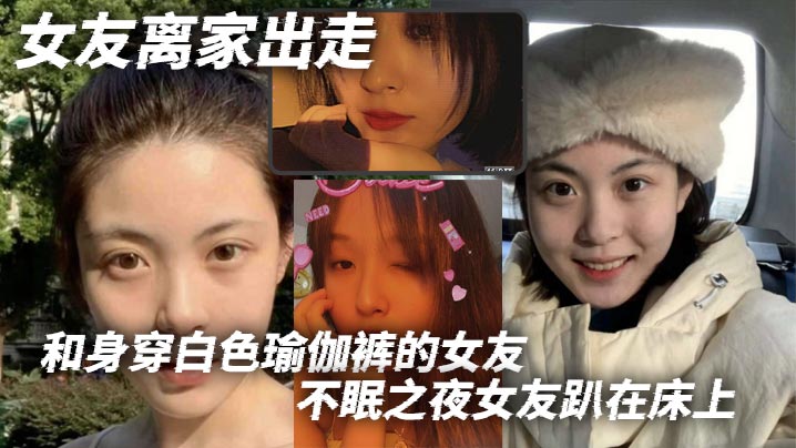 女友离家出走和身穿白色瑜伽裤的女友不眠之夜女友趴.在床上那白色的瑜伽裤将她的腿和蜜臀完美地展现出来我站在一旁目光被牢牢吸