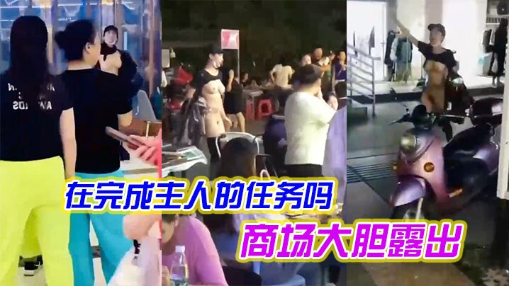 女子是在完成主人的任务吗在商场大胆露出.