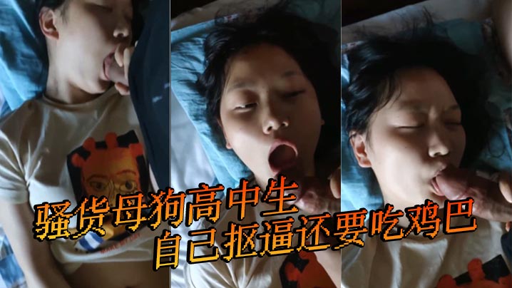 骚货母狗高中生自己抠逼还要吃鸡巴.