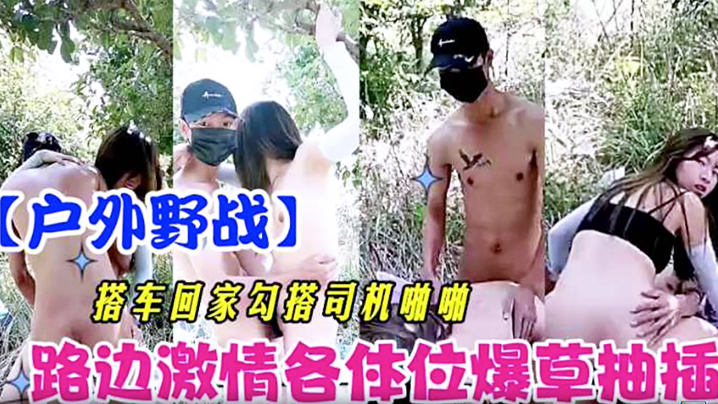 户外野战搭车回家勾引司机啪啪路边激情各体位爆操抽.插