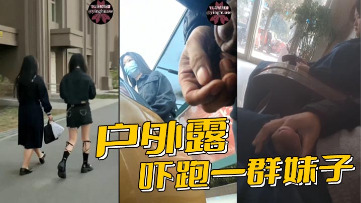 户外露屌吓跑一群妹子.
