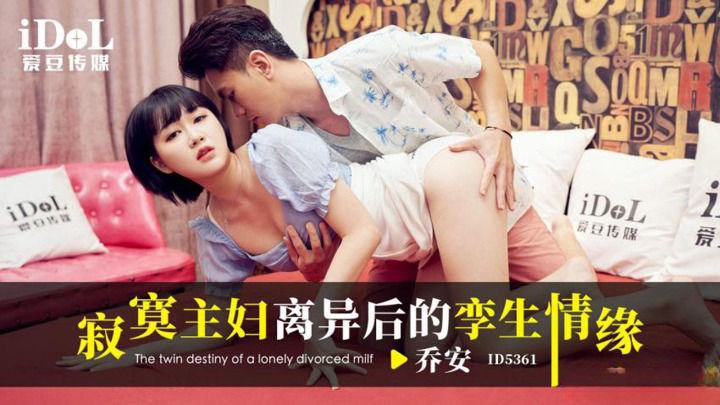 乔安寂寞主妇离异后的孪生情缘.