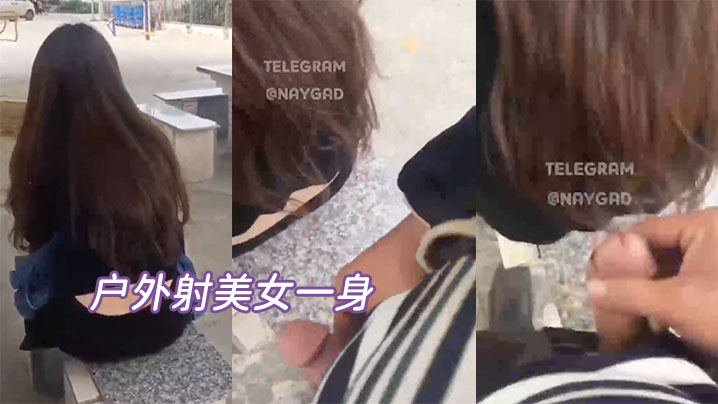 户外射美女一身太刺激了.