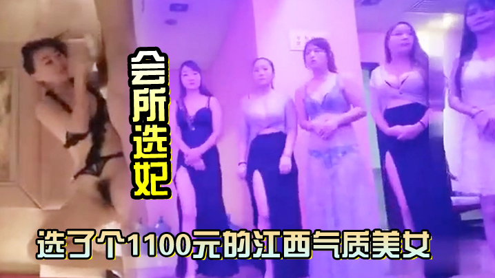 会所选妃选了个1100元的江西气质美女鸳鸯浴完床.上各种姿势草对白清晰