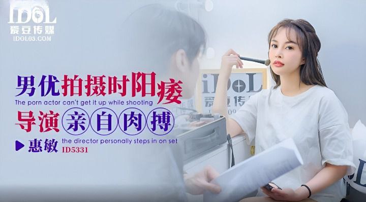 惠敏男优拍摄时候阳痿导演亲自肉搏.