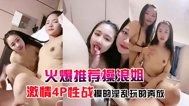火爆推荐操浪姐超养眼女神下海激情4P性战操的淫乱.玩的奔放
