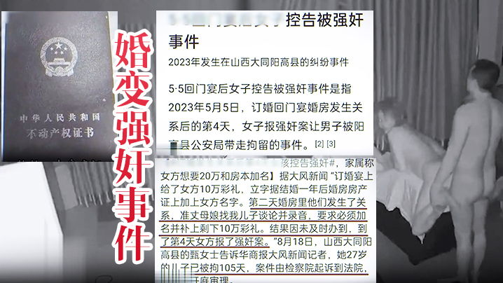 婚变强奸事件山西大同订婚变强奸事件所谓的婚房内强.奸视频泄密流这就是所谓的男女平等