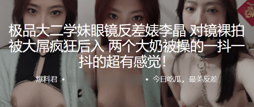 极品大二学妹眼镜反差婊李晶对镜裸拍被大屌疯狂后入.两个大奶被操的一抖一抖的超有感觉