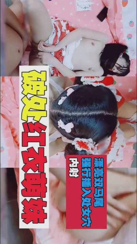 破处萝莉破处红裙萝莉萌妹漂亮双马尾强行被插入处女.穴内射