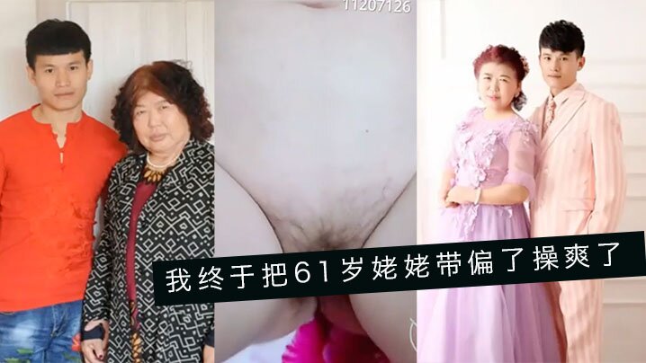婆孙乱伦我终于把61岁姥姥带偏了操爽了字幕对白内.射精彩24分钟