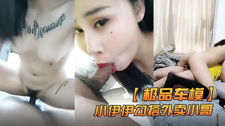 极品车模小伊伊勾搭外卖小哥激情啪啪.