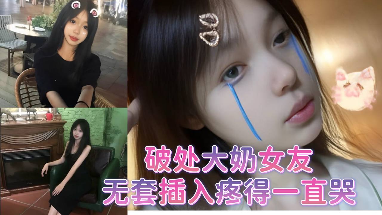 破处大奶女友无套插入疼得一直哭.