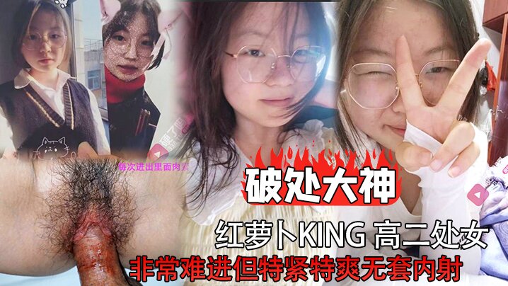 破处大神红萝卜king高二处女非常难进但特紧特爽.无套内射