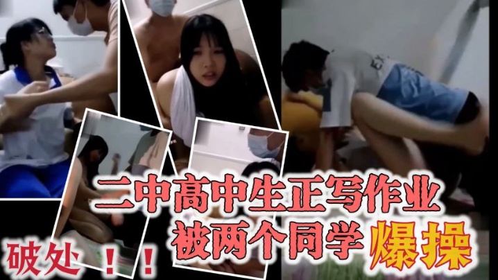 极品大奶宜春二中高中生正写作业被两个同学爆操穿着.校服的眼镜妹破处
