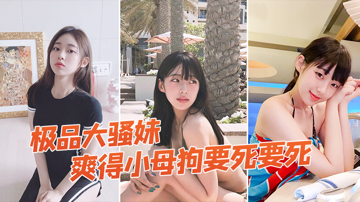 极品大骚妹被拉到窗户狠狠操爽得小母狗要死要死呻吟.声比母猪还要大声啊啊啊啊啊啊
