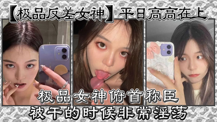 极品反差女神平日高高在上极品女神俯首称臣被干的时.候非常淫荡曾经勾引过学校导助做爱