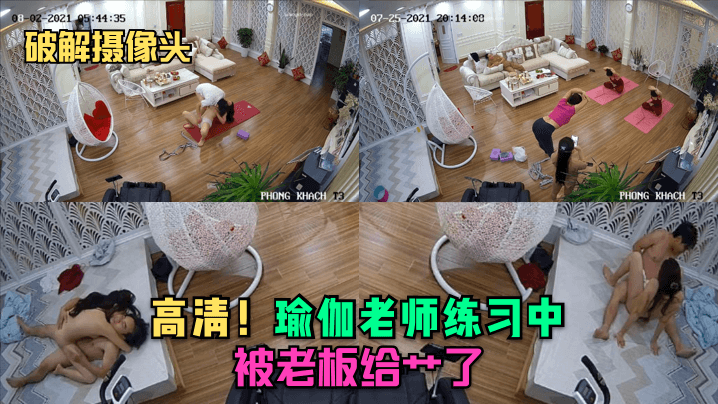 破解摄像头高清瑜伽老师练习中就被老板给艹了.