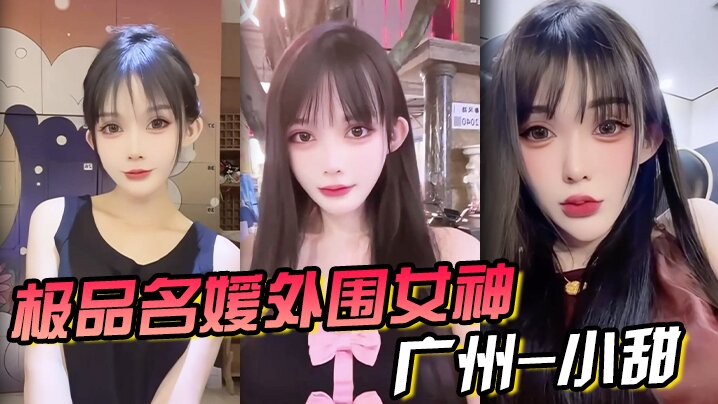 极品名媛外围女神广州-小甜穿衣是高不可攀的女神脱.衣是淫荡下贱母狗