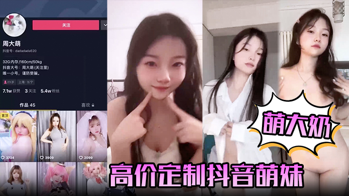 萌大奶高价定制抖音萌妹露脸裸舞完美颜值.