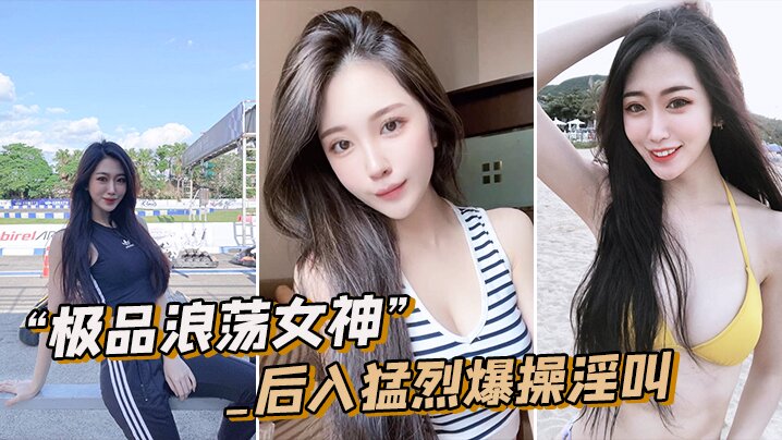 极品女神皮肤圆润猛烈淫叫.