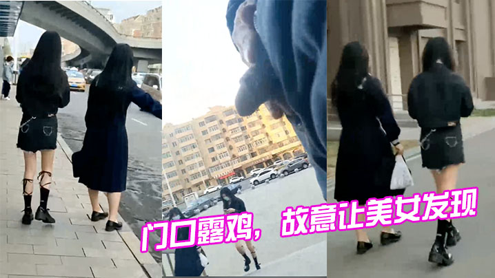门口露鸡故意让美女发现这也太刺激了.
