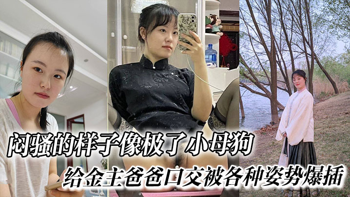 闷骚的样子像极了小母狗给金主爸爸口交被各种姿势爆.插