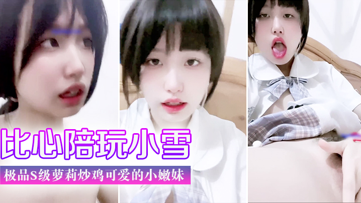 门事件比心陪玩小雪天真无邪的脸庞楚楚动人极品s级.萝莉炒鸡可爱的小嫩妹美臀