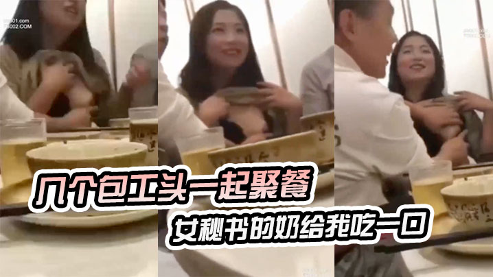 几个一起聚餐把秘书奶吃一口.