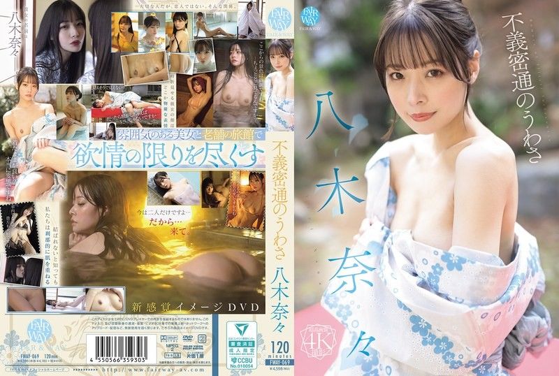 FWAY-069八木奈奈的通奸传闻FAIR&WAY八木奈々