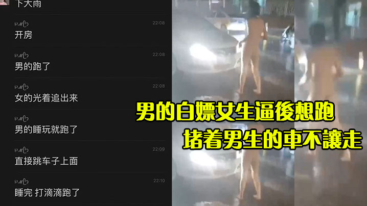 男的白嫖女生逼后想跑女生不顾大雨光着屁股追了出来.堵着男生的车不让走