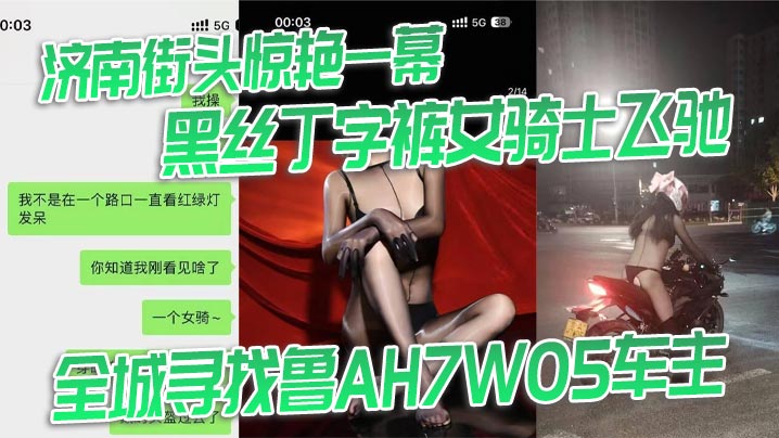 济南街头惊艳一幕黑丝丁字裤女骑士飞驰全城寻找鲁A.H7W05车主