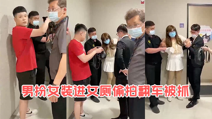 男扮女装进女厕偷拍翻车被抓.