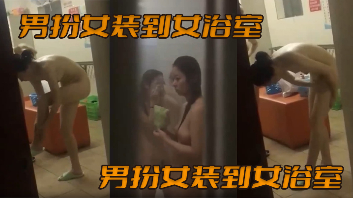 男扮女装到女浴室偷拍女生洗澡_满园春色映入眼帘.