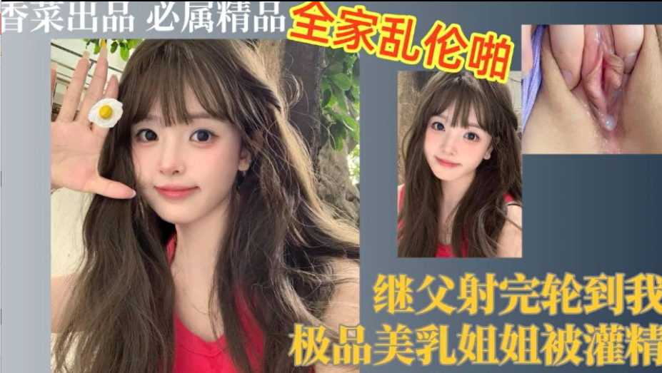 继父射完轮到我极品美乳姐姐被灌精.