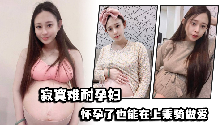 寂寞.难耐孕.妇怀.孕了也能.在上乘骑.做爱.