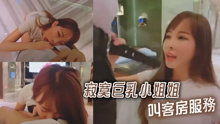 寂寞巨乳小姐姐叫客房服務.