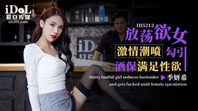 季妍希放蕩欲女激情潮噴勾引酒保滿足性欲.