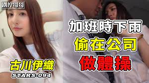 加班时下雨只好待在公司和美女同事做体操STARS.-094