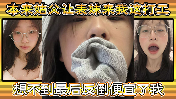 家庭乱伦本来姑父让表妹来我这打工住的也近方便照顾.想不到最后反倒便宜了我都省去了出去开房的钱和表妹感情稳定后提出想在女生宿舍